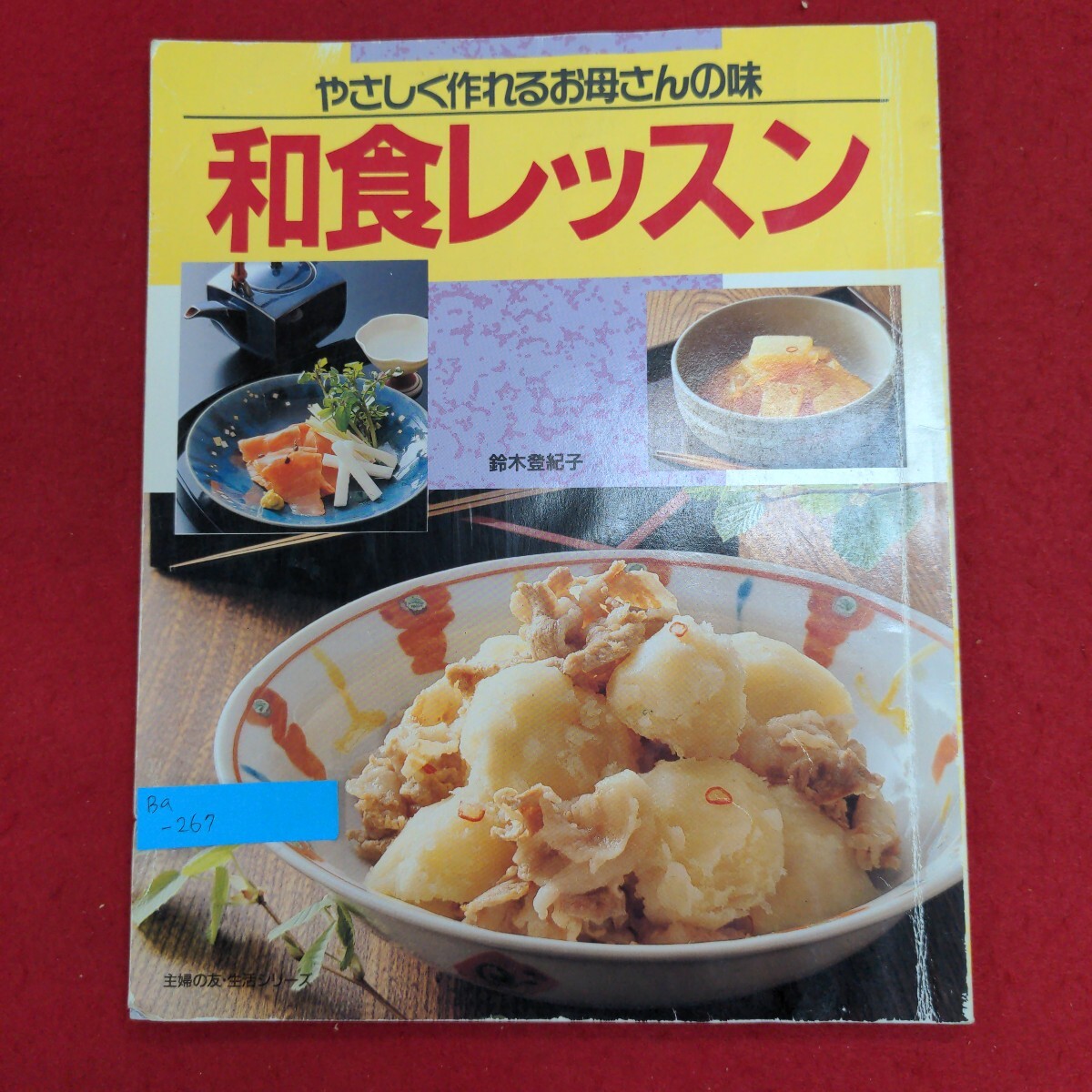 Ba-267/やさしく作れるお母さんの味 和食レッスン 平成2年11月1日発行 発行所 株式会社主婦の友社/L8/61217