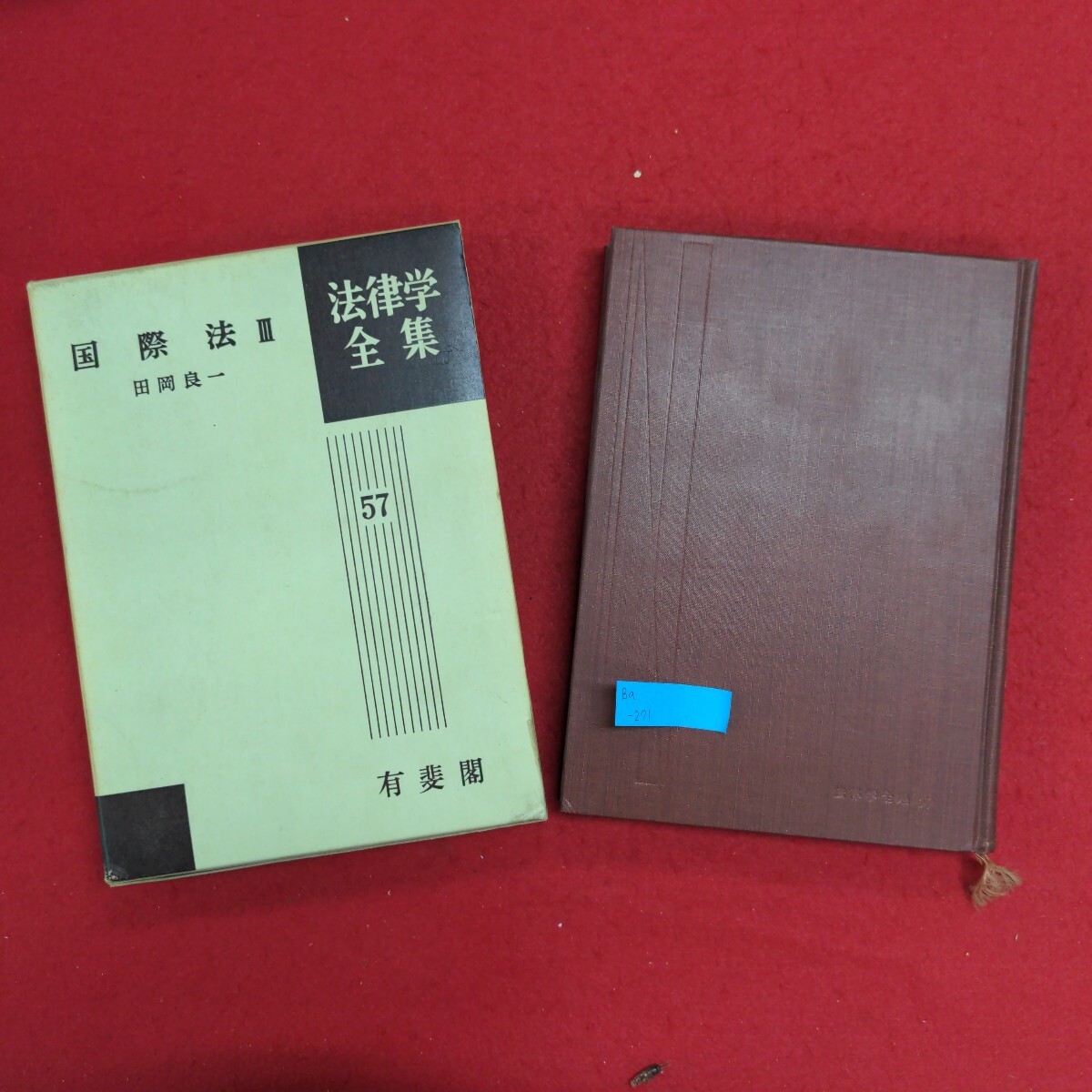 激安直営店 Ba-271/国際法Ⅲ 法律学全集57 昭和43年12月10日初版第12刷発行 著作者:田岡良一 発行所 株式会社有斐閣/L8/61217 法律