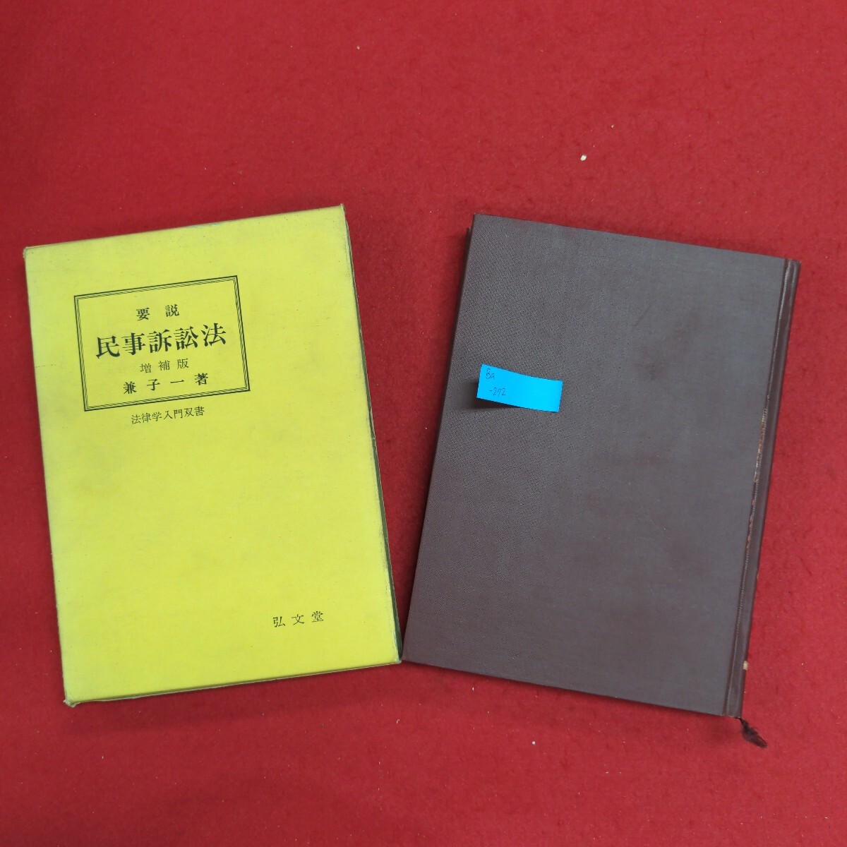 【25%OFF】 Ba-272/要説 民事訴訟法 著者 昭和44年3月30日増補版第6刷発行 法律