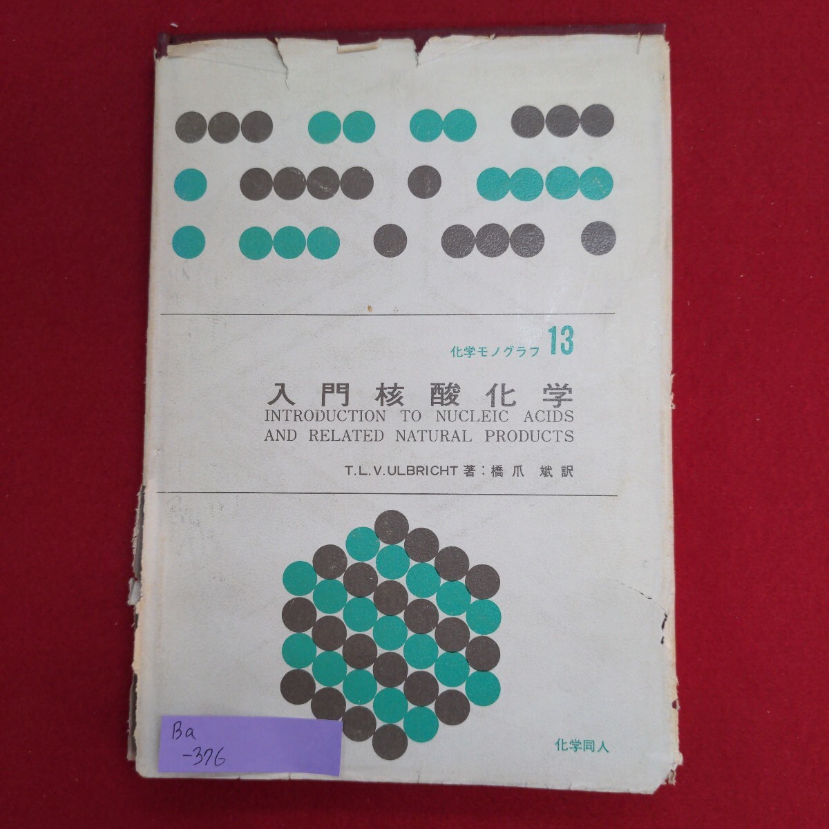 新しいブランド Ba-376/入門核酸化学 化学モノグラフ13 1968年1月10日第1版第1刷発行 訳者 橋爪斌 発行所 株式会社化学同人/L8/61223 化学
