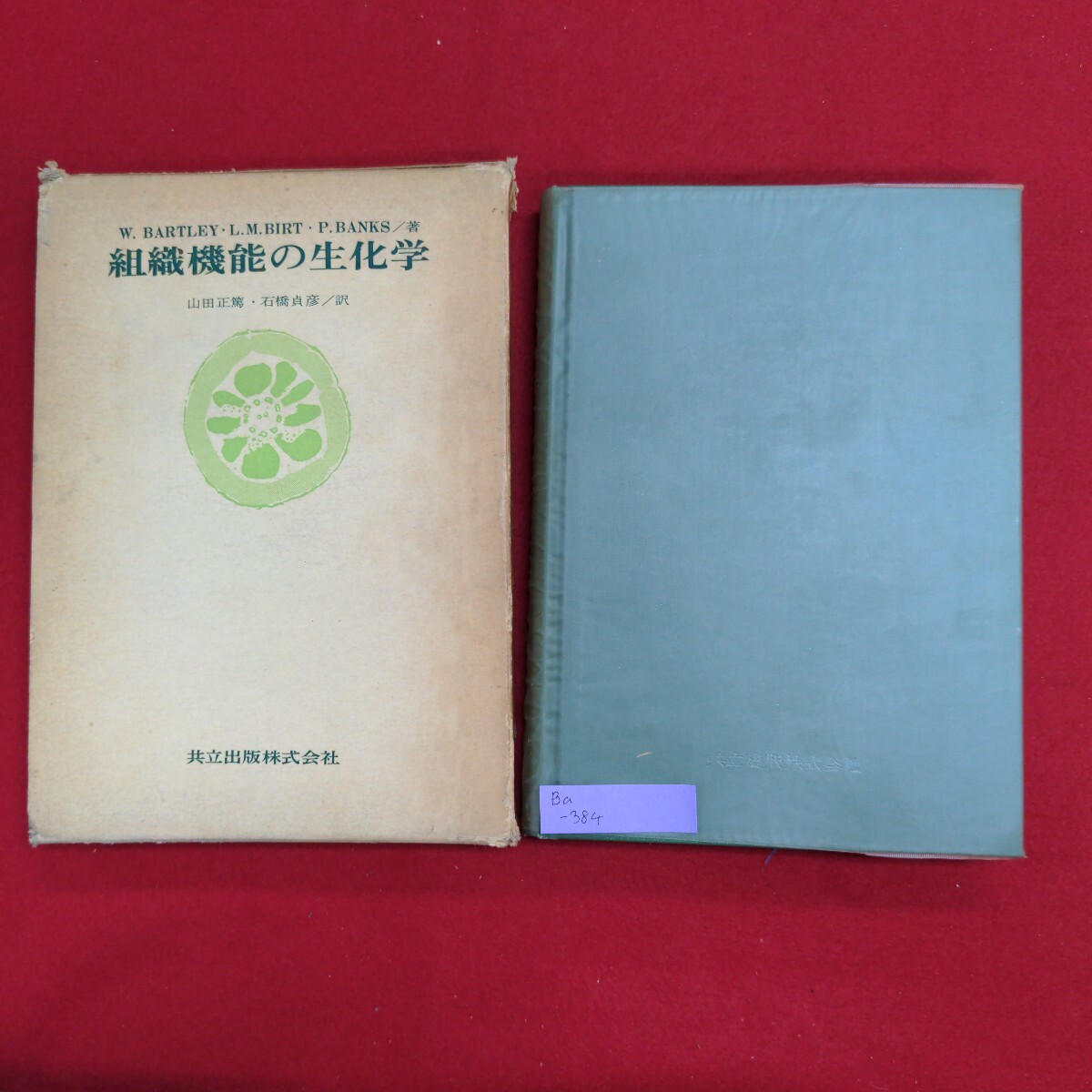 【楽天最安値に挑戦】 Ba-384/組織機能の生化学 昭和47年7月10日初版1刷発行 訳者:山田正篤,石橋貞彦 発行所 共立出版株式会社/L8/61223 生物学