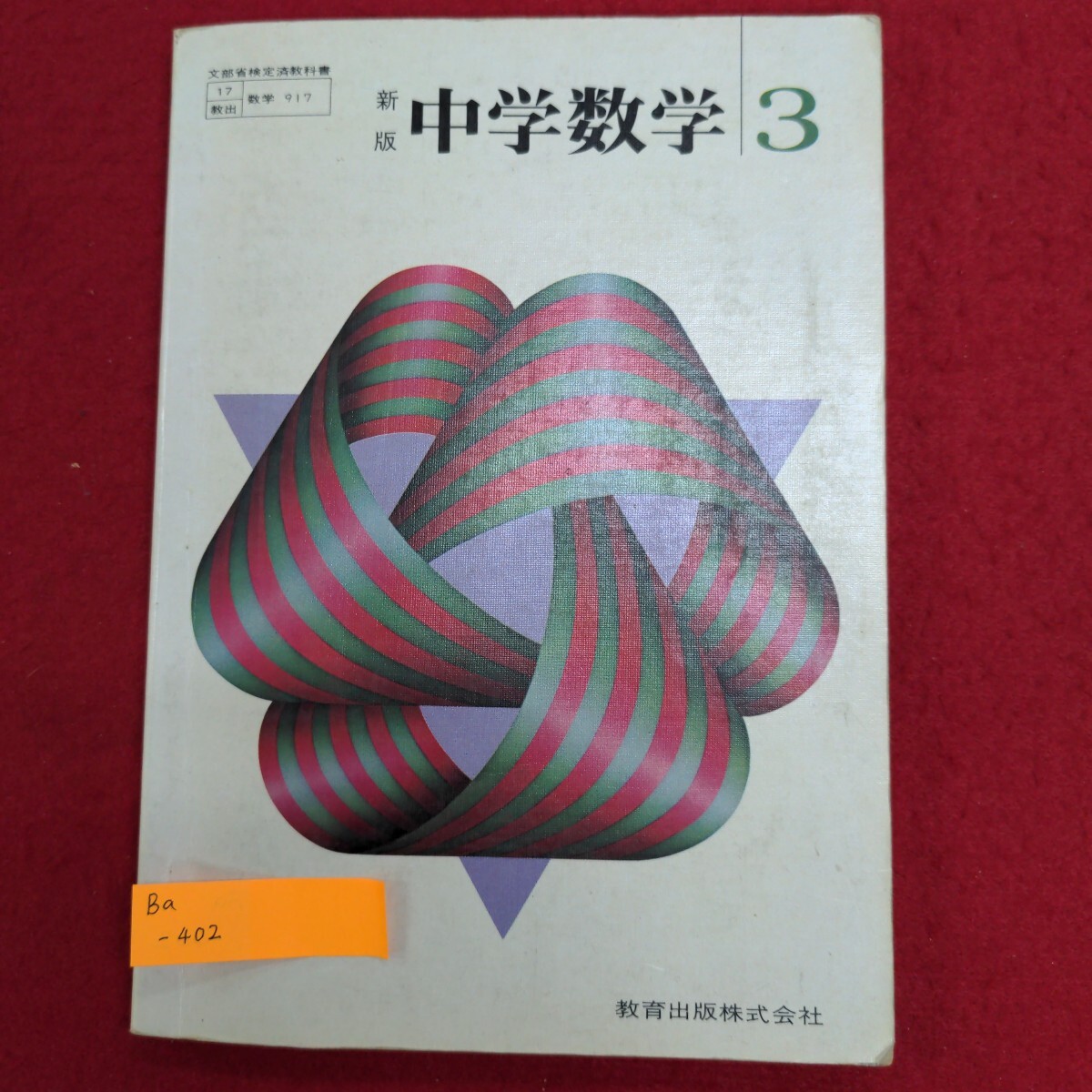 本当に信頼出来る店 Ba-402/新版中学数学3 昭和53年1月20日発行 著作者:宇喜多義昌,河田敬義,茂木勇 発行所 教育出版株式会社/L8/61226 中学校