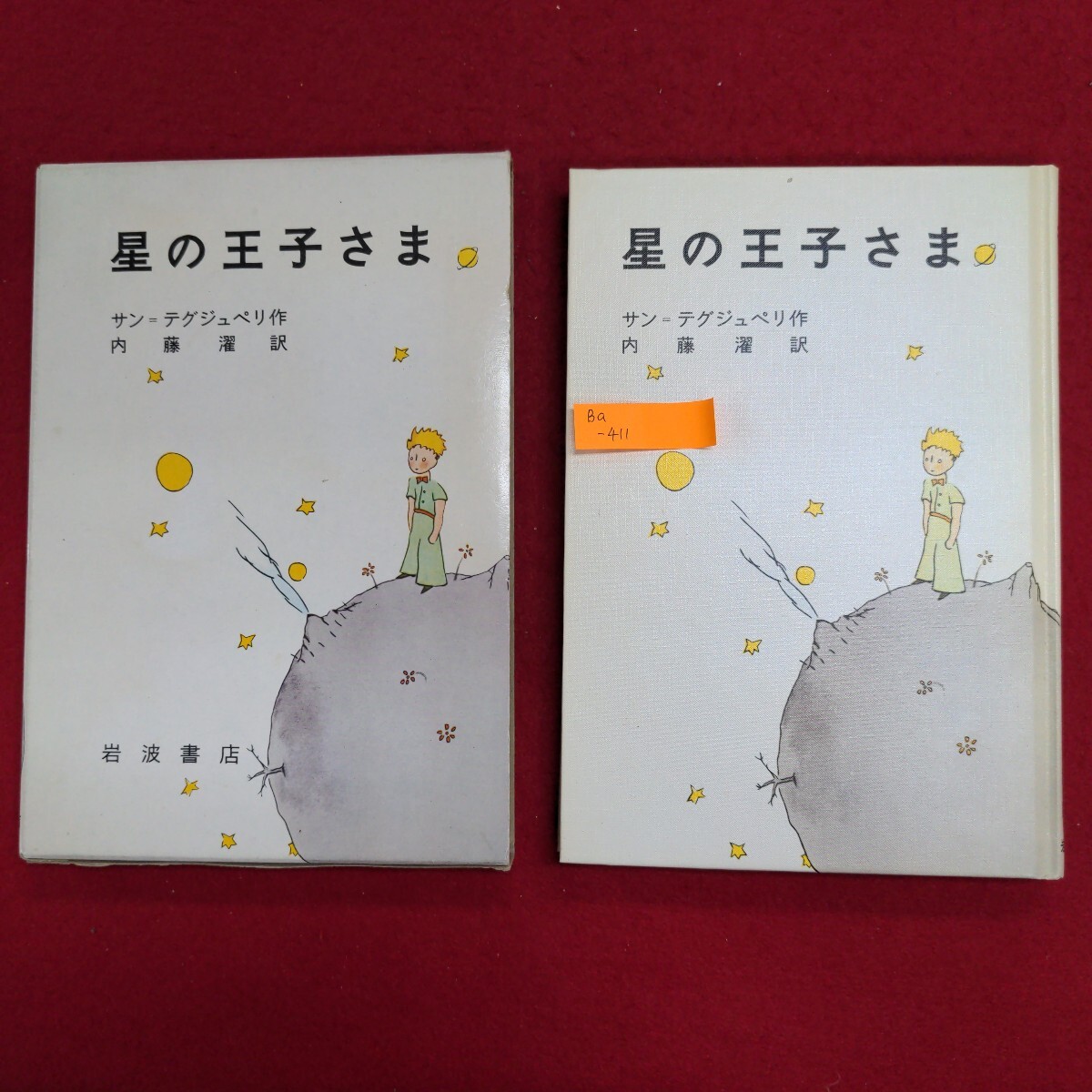 Ba-411/星の王子さま 1991年11月15日第52刷発行 サン=テグジュペリ作 内藤濯訳 発行所 株式会社岩波書店/L8/61226