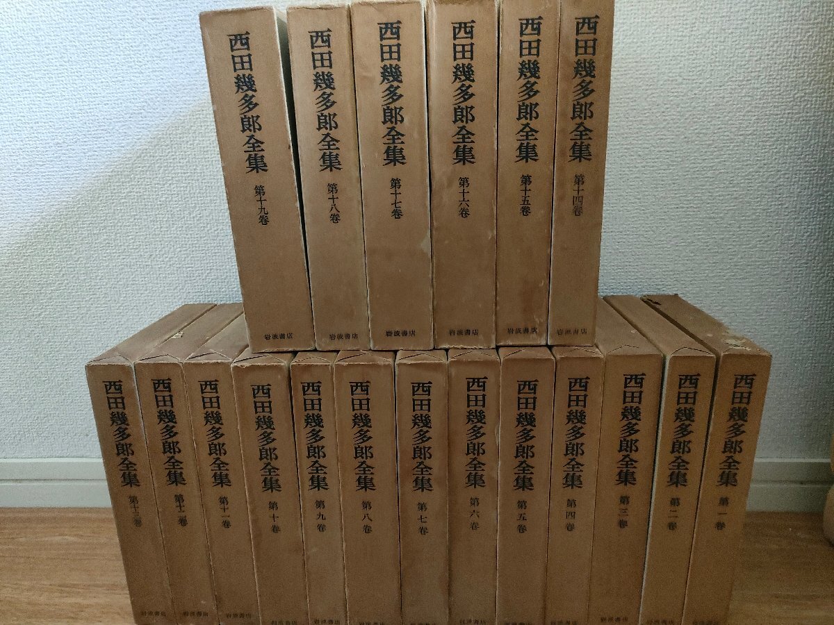 西田幾多郎全集 全巻19冊セット揃い 岩波書店/善の研究・思索と体験/ 西田幾多郎全集 全巻19冊セット揃い 岩波書店/善の研究・思索と体験/