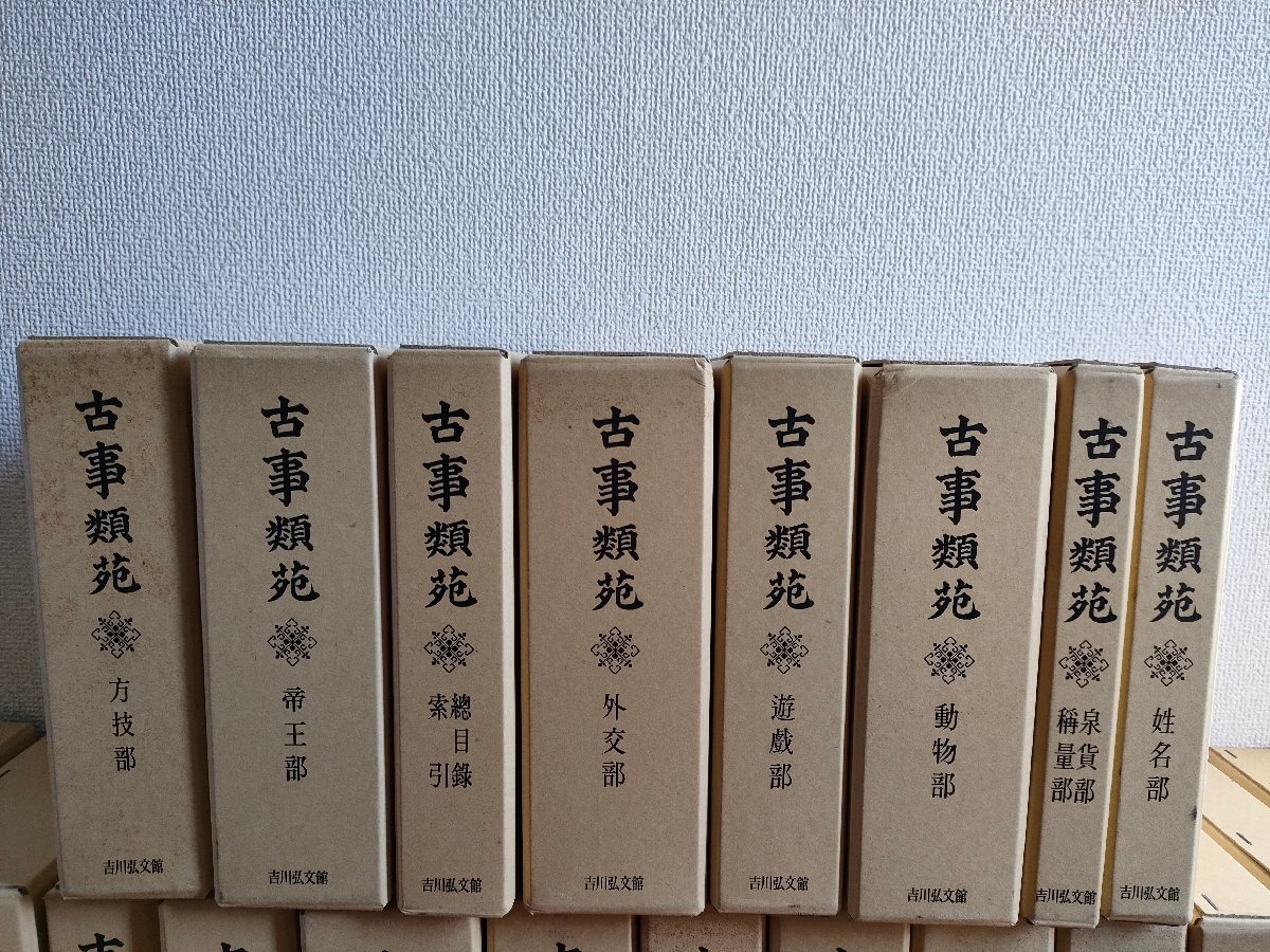 6015円 古事類苑 合計50冊セット揃い 吉川弘文館/宗教部/政治部 6015円 古事類苑 合計50冊セット揃い 吉川弘文館/宗教部/政治部
