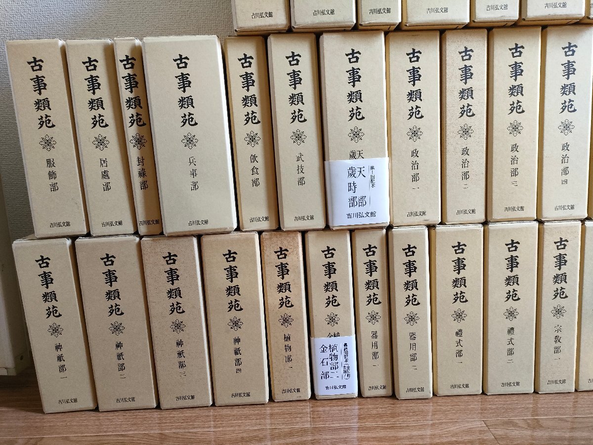 6015円 古事類苑 合計50冊セット揃い 吉川弘文館/宗教部/政治部 6015円 古事類苑 合計50冊セット揃い 吉川弘文館/宗教部/政治部