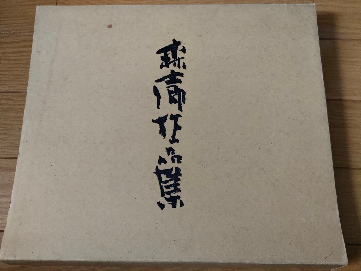 安い購入 森士郷作品集(紀弘雄) 還暦記念 1990 初版第1刷 合計55枚セット(解説書等含む)/書道/習字/画集/作品集/芸術/見本/手本/福岡県/Z3270087 画集