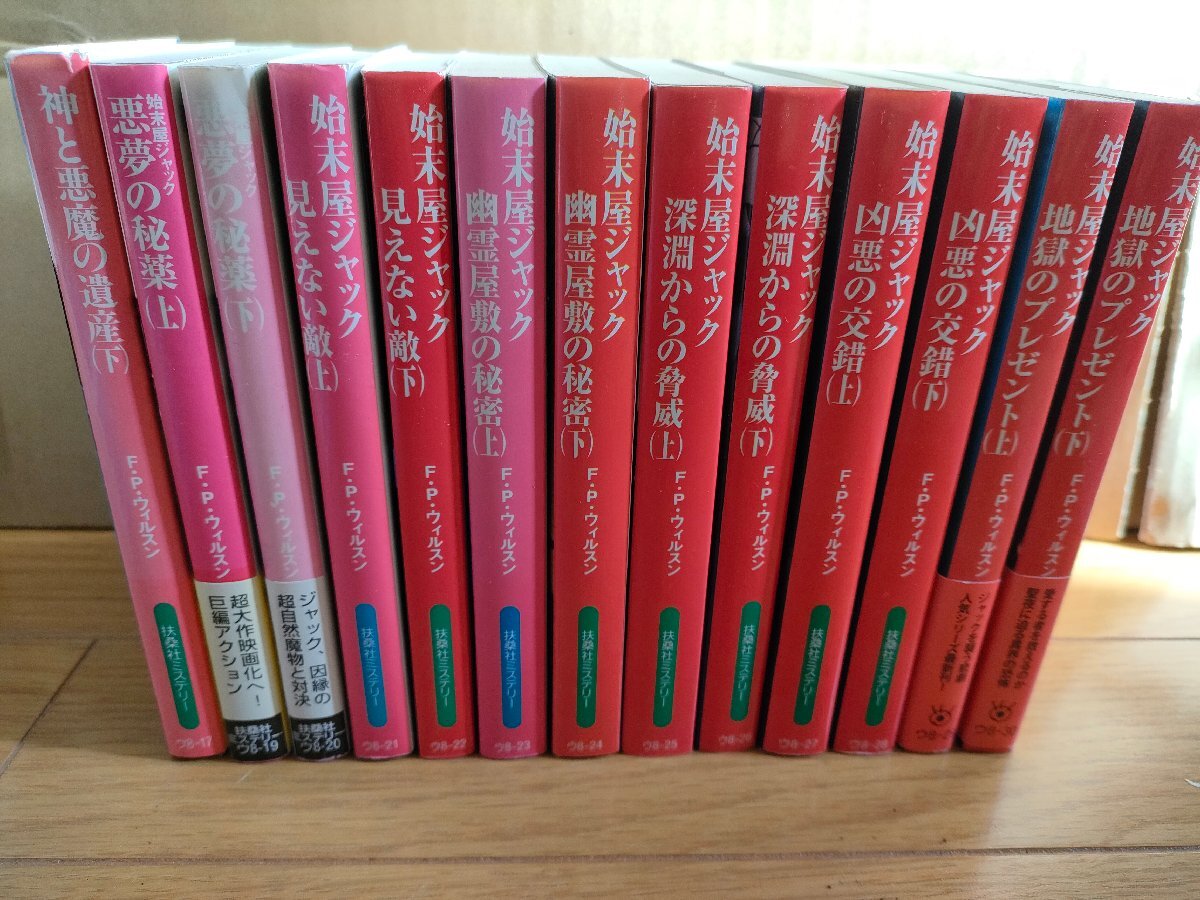 始末屋ジャック・シリーズ 合計13冊セット 全巻初版第1刷 F・ポール・ウィルソン 扶桑社ミステリー/地獄のプレゼント/小説/Z3270100