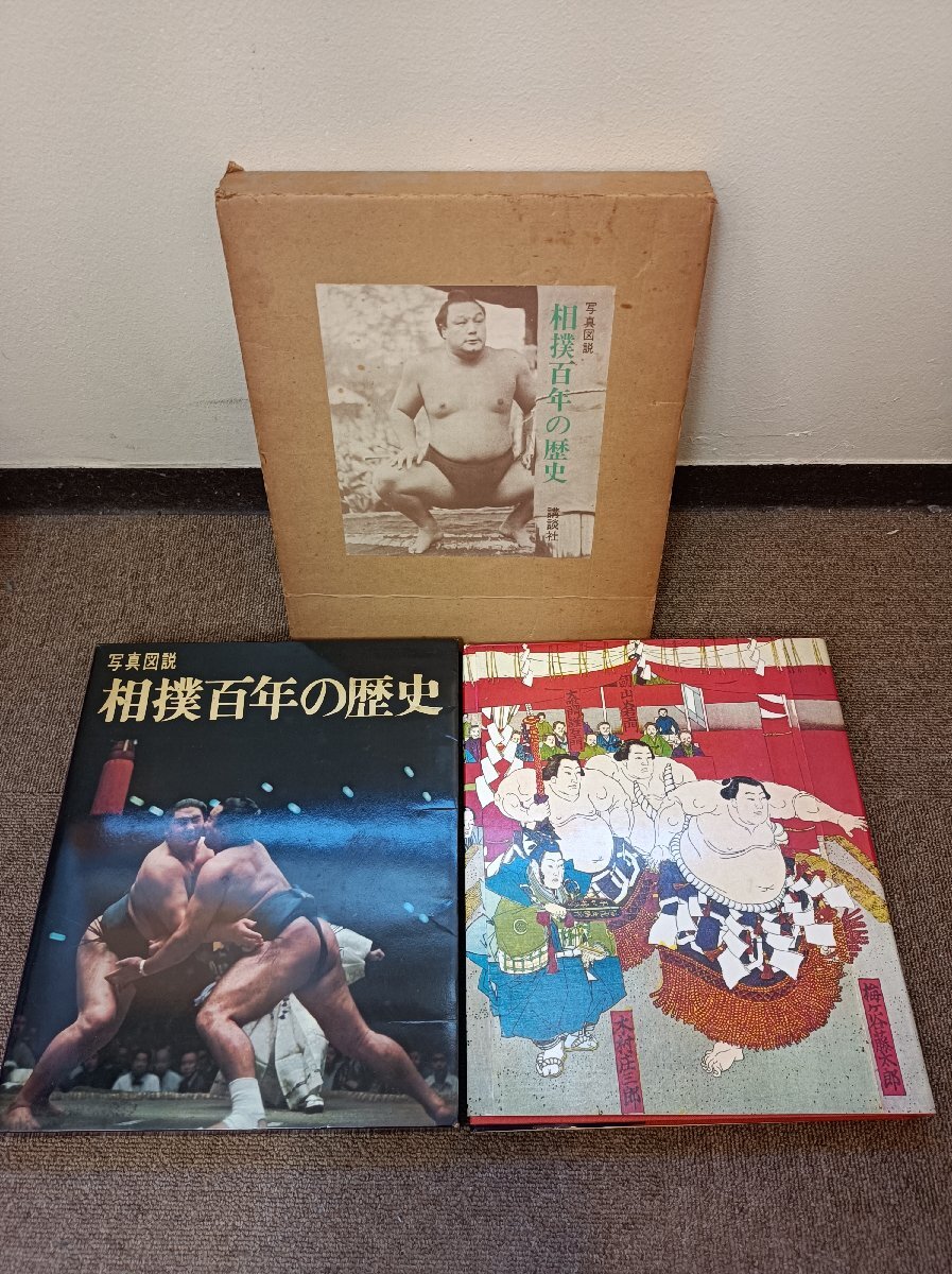 写真図説 相撲百年の歴史 1971 講談社/鬼面山/小錦八十吉/高砂浦五郎/栃錦/若乃花/大鵬/柏戸/柏鵬/北の富士/玉の海/巡業/年表/Z3411014