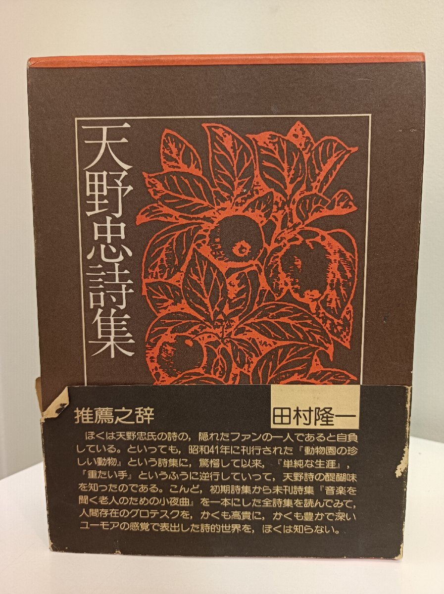 天野忠詩集 1976 永井出版企画/石と豹の傍にて/小牧歌/電車/重たい手/単純な生涯/動物園の珍しい動物/昨日の眺め/詩画集/未刊詩/B3411128