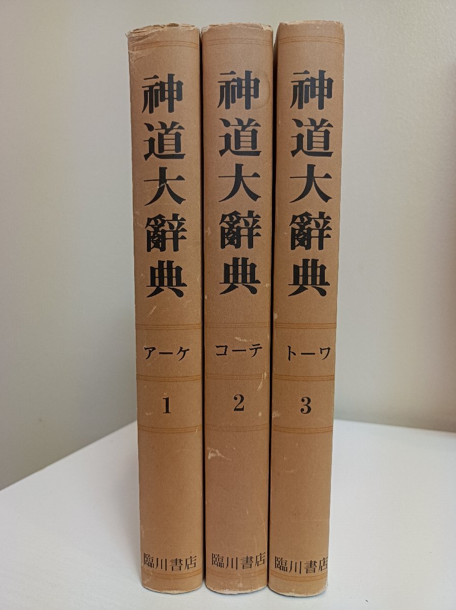 神道大辞典 全3巻セット揃い 1977 臨川書店/神名/神社/祭祀/祭器具/行事/学説/神道書籍/神道用語/建築用語/著名神官/神職/学者/Z3411022