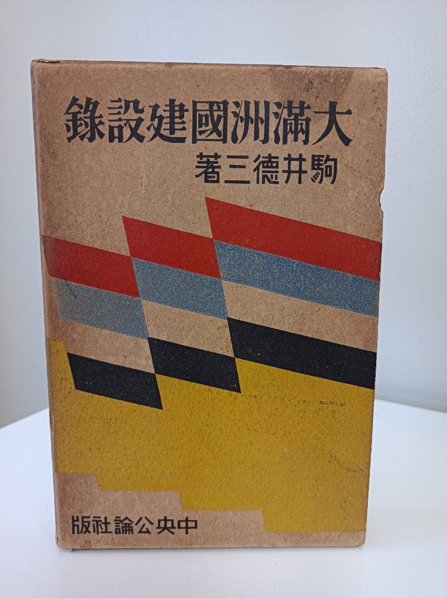大満州国建設録 駒井徳三 著 1933 外箱付き 中央公論社/満州事変/満州四頭政治/建国工作概要/建国直後の満洲国/戦記/ミリタリー/B3412013