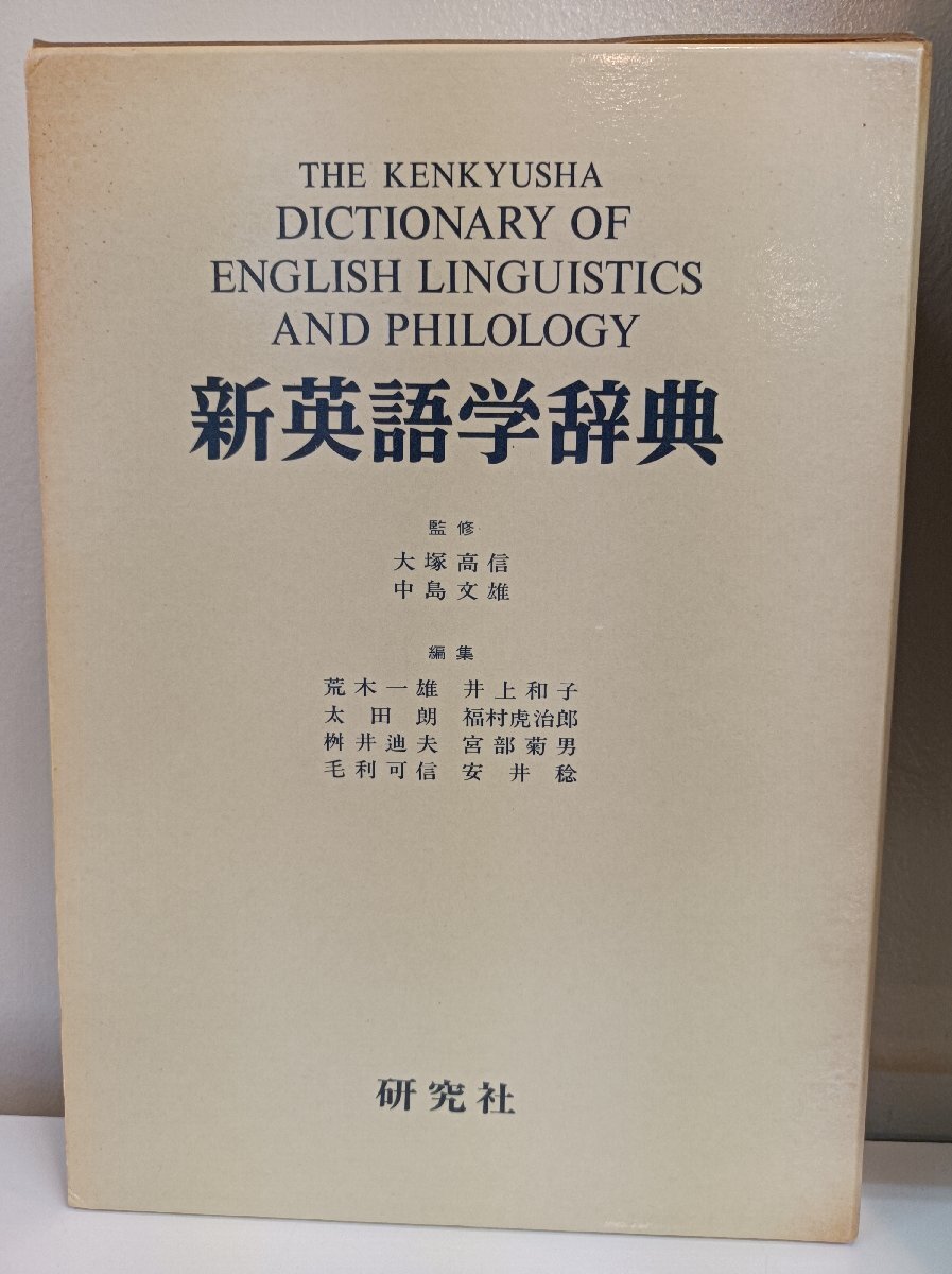 新英語學(xué)辭典/DICTIONARY OF ENGLISH LINGUISTICS AND PHILOLOGY 1983 外箱付き 研究社/大冢高信/中島文雄/解説/言語學(xué)/辭書/B3412108