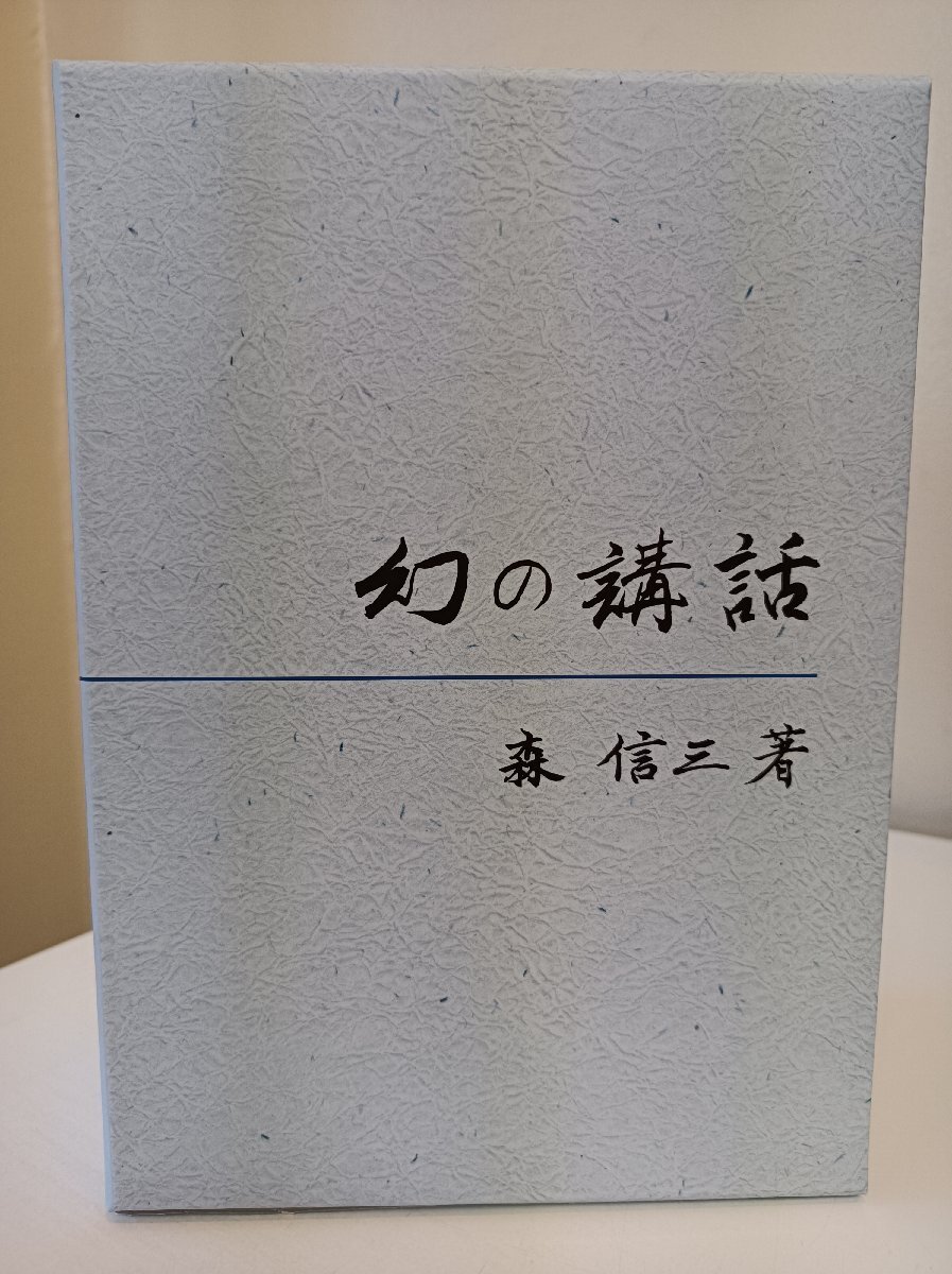 幻の講和 全5巻セット揃い 森信三著 2012 外箱付き 一般社団法人実践人の家/幸福について/感謝のこころ/生きがいのある人生/B3412116
