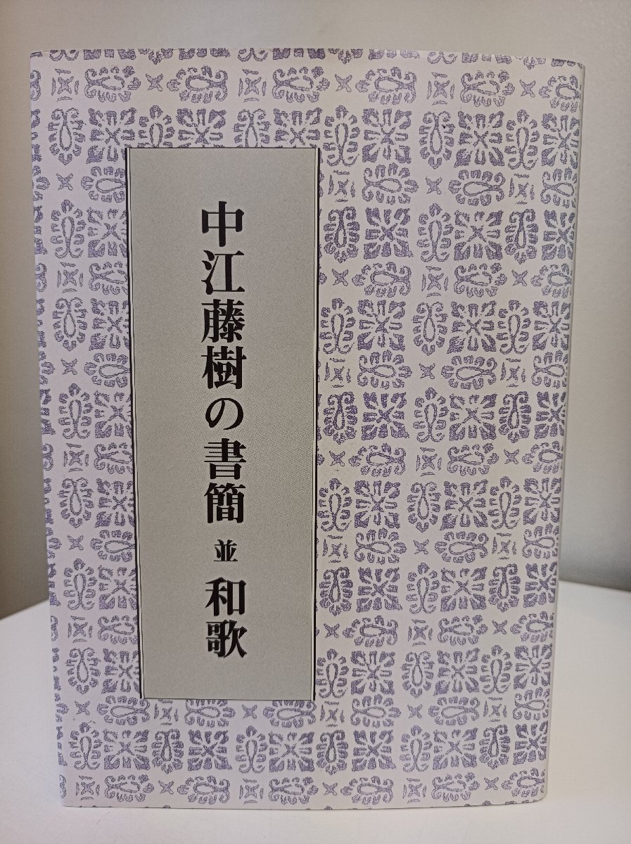 中江藤樹の書簡 並 和歌 2005/陽明学/口絵写真4P/朱子学/格言/漢詩/人生訓/近江聖人/熟語解/解説/思想/翁問答/四書/格物致知論/B3412150