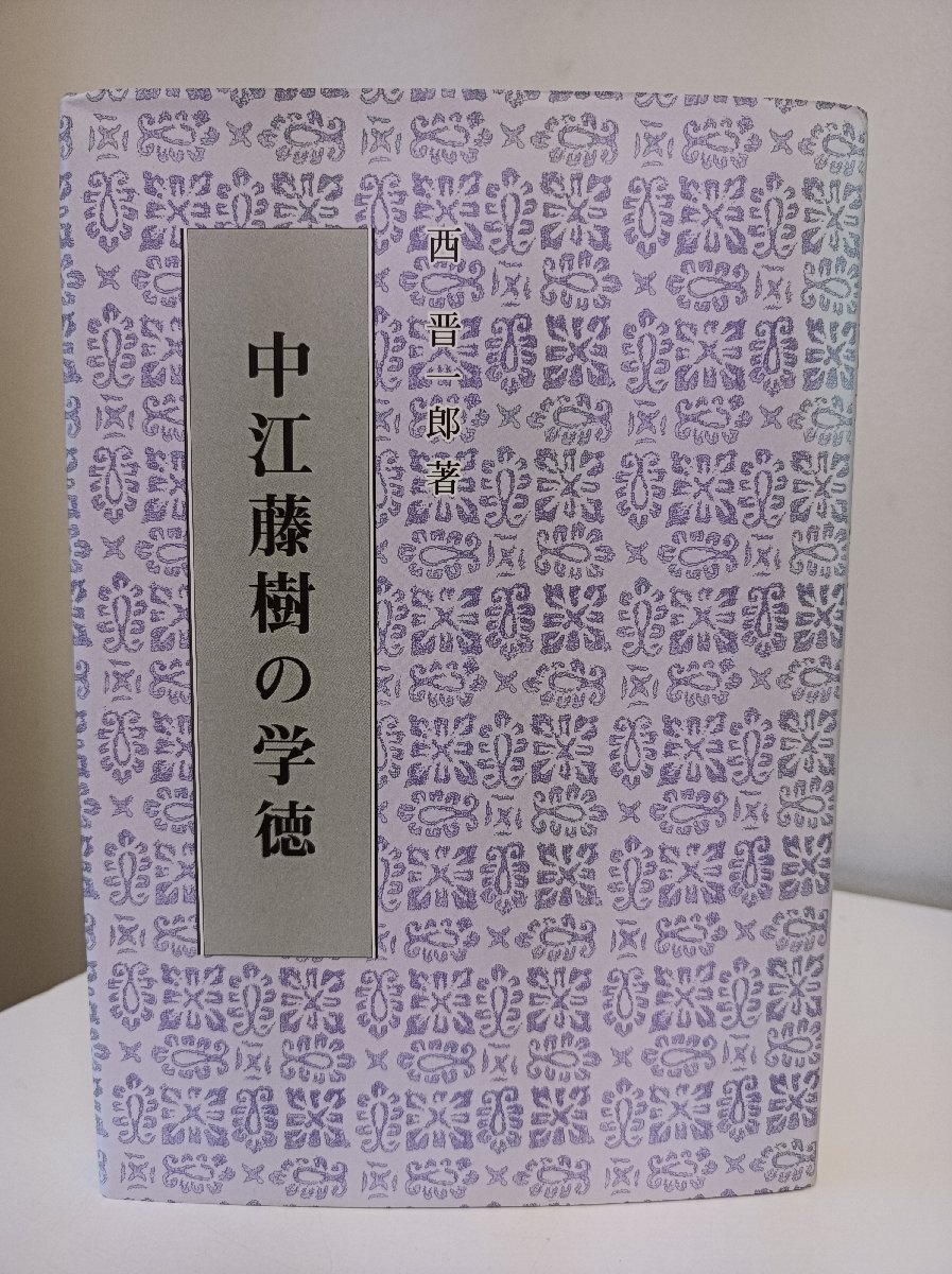 中江藤樹の学徳 西晋一郎著 2006/陽明学/精神は精神の泉より/藤樹神社鎮座十年記念講演/略伝/「大学解」通解の序/藤樹先生の学/B3412148