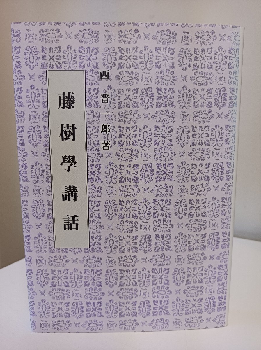 藤樹学講和 西晋一郎著 2003/陽明学/中江藤樹/近江聖人教学の説/明徳論/学問の要領/考の説/わが国体と藤樹先生の学問/倫理哲学/B3412149