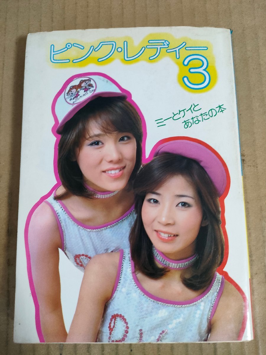 ピンクレディー3 ミーとケイとあなたの本 1978 初版第1刷 レオ ピンクレディー3 ミーとケイとあなたの本 1978 初版第1刷 レオ