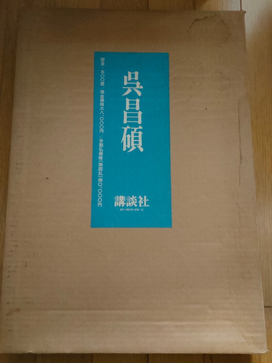 呉昌碩 限定102/500部 長尾正和 鶴田武良 1976 講談社/中国絵画/書画/篆刻/印譜/行書/七言絶句/松竹梅図/牡丹図/画集/作品集/Z3270086