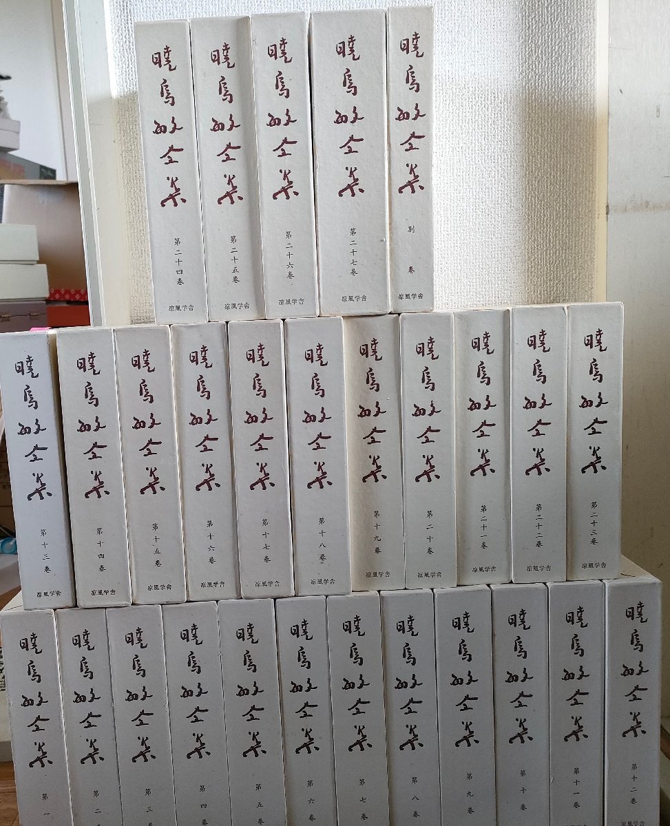暁烏敏全集 全27巻＋別巻 全巻28巻セット揃い 凉風学舎/函入/真宗大谷派/親鸞聖人論/阿弥陀佛/仏説無量寿経講話/仏教/宗教/Z3270044