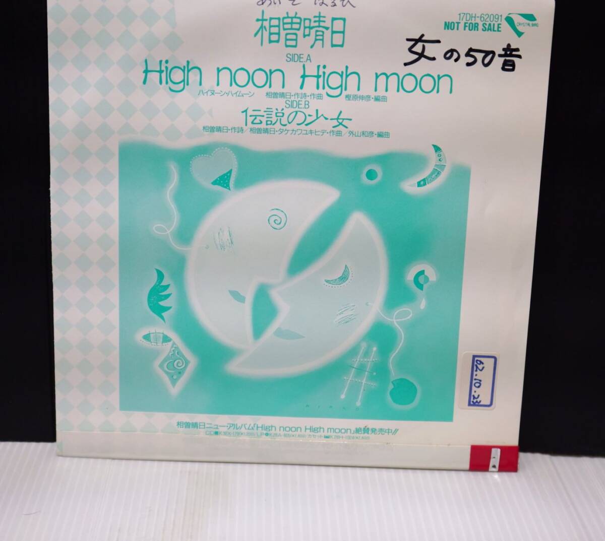 EP/White-Sample-Press/相曽　晴日．HARUHI AISO【Hih Noon High Noon】白レーベル．サンプル盤／17HD-62091!!