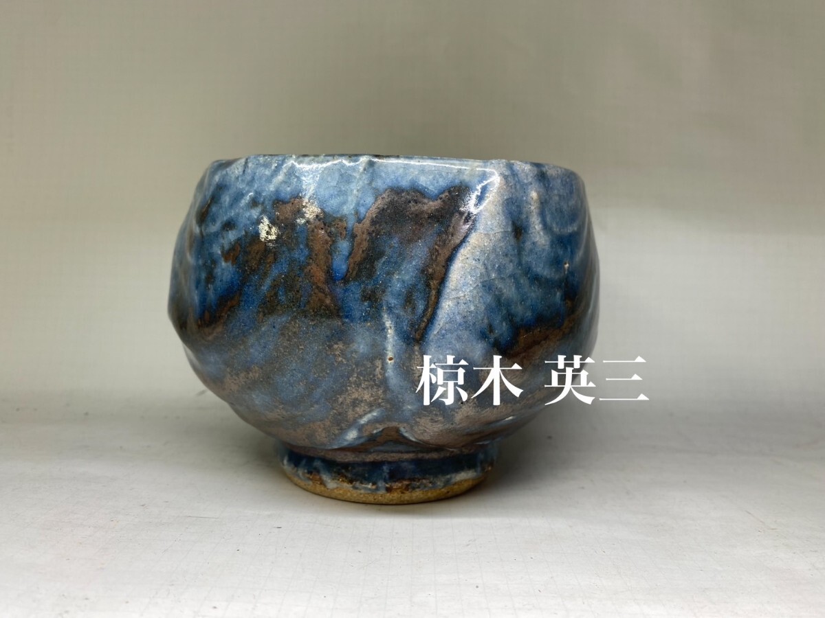 椋木英三呉須茶碗 河井寛次郎の最後の弟子 民芸 陶芸 椋木英三呉須茶碗 河井寛次郎の最後の弟子 民芸 陶芸