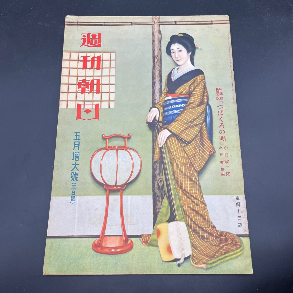 『週刊朝日 昭和11年5月』入江たか子/佐分眞の追憶/東京大学野球リーグ/オペラは踊る/黄金/赤西蠣太/吾輩は猫である/駒井玲子/大下宇陀兒