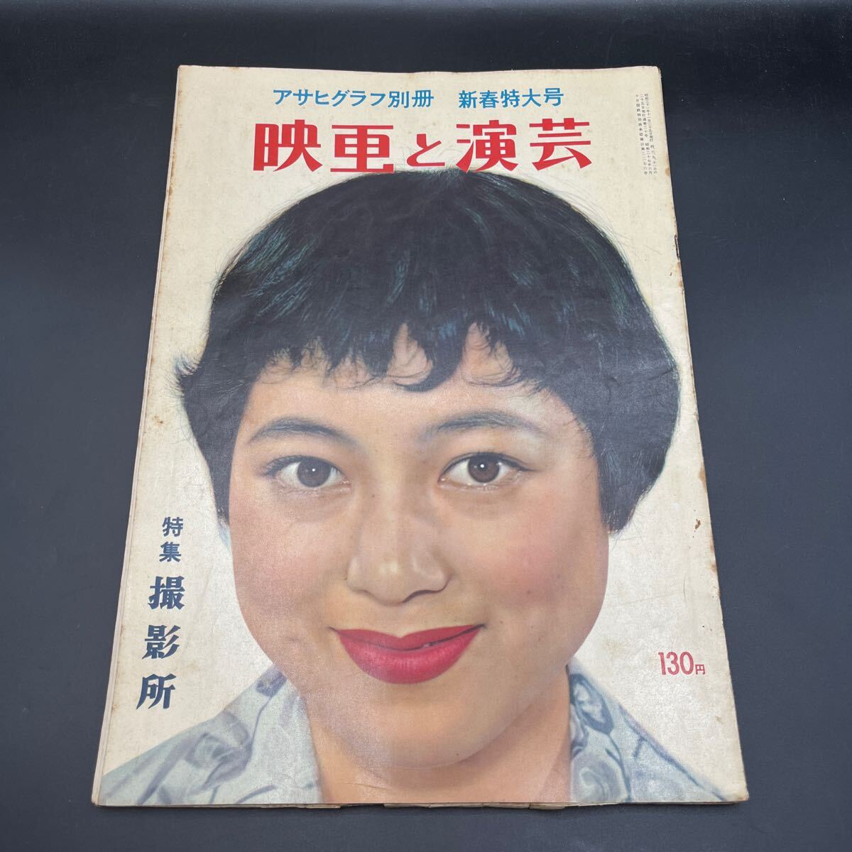 『アサヒグラフ別冊(cè) 映畫と演蕓 昭和31年 特集/撮影所』川上康子シャーリー?ジョーンズ杉田弘子津川雅彥安西郷子島倉千代子プレスリー