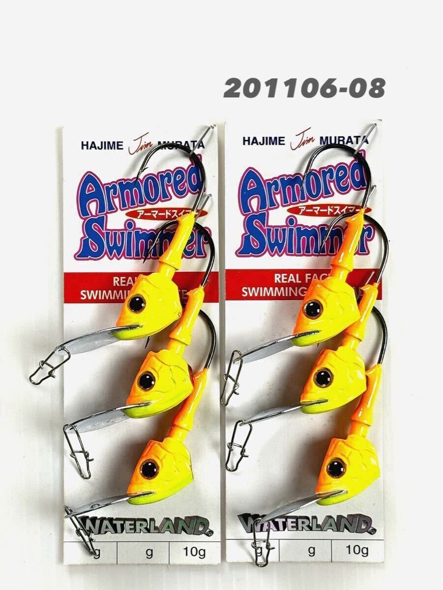 ウォーターランド アーマードスイマー10㌘各3個入り2個セット！201106-08