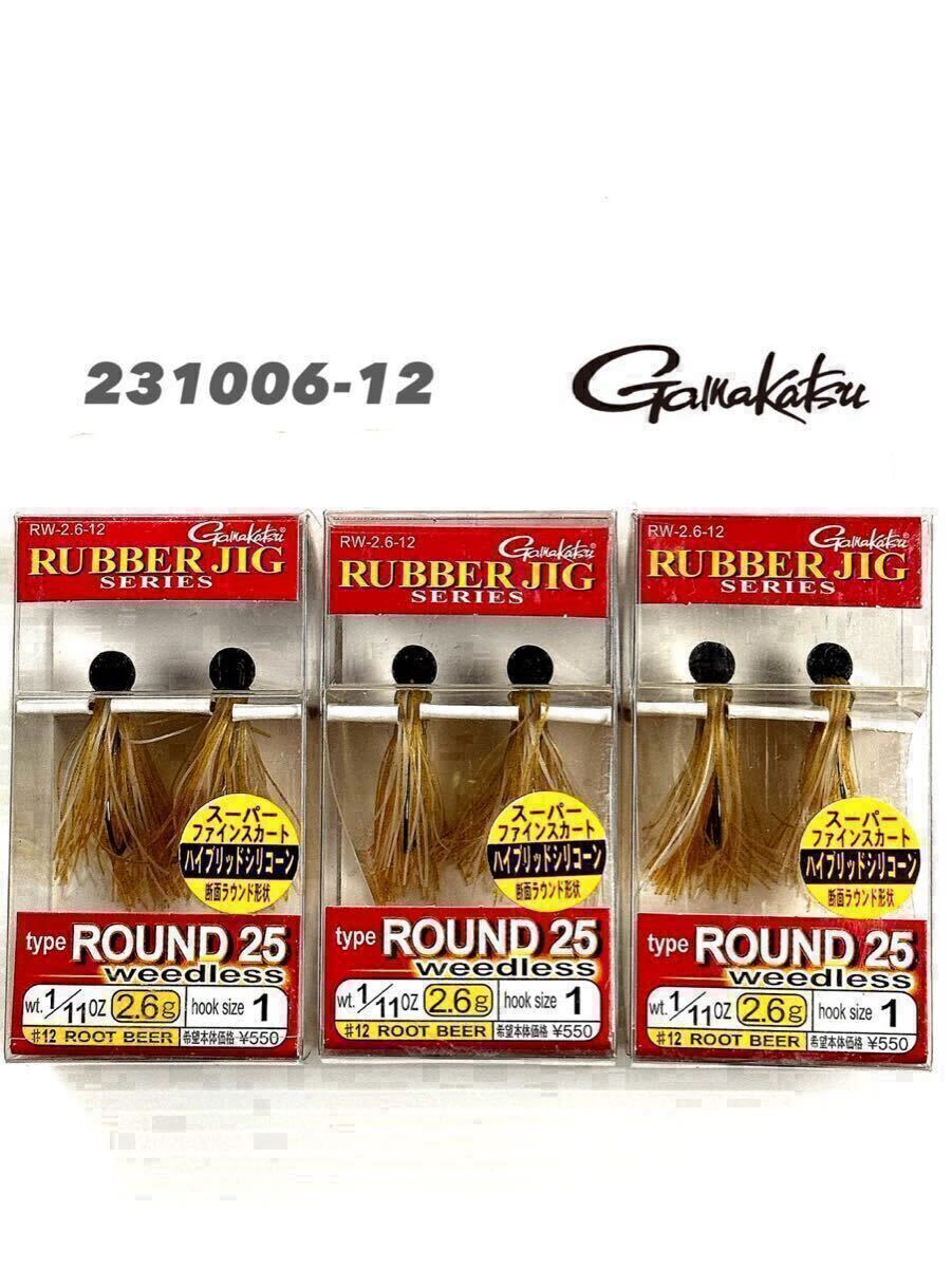 がまかつ ラバージグ ラウンド25 ウィードレス　1/11oz ルートビアー 旧価格 3個セット！231006-12