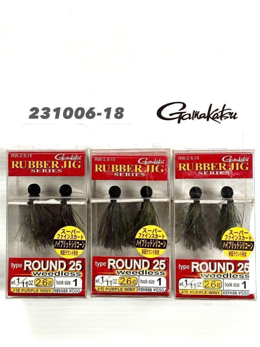【新品未使用品・送料無料】がまかつ ラバージグ ラウンド25 ウィードレス　1/11oz パープルウィニー 旧価格 3個セット！231006-18