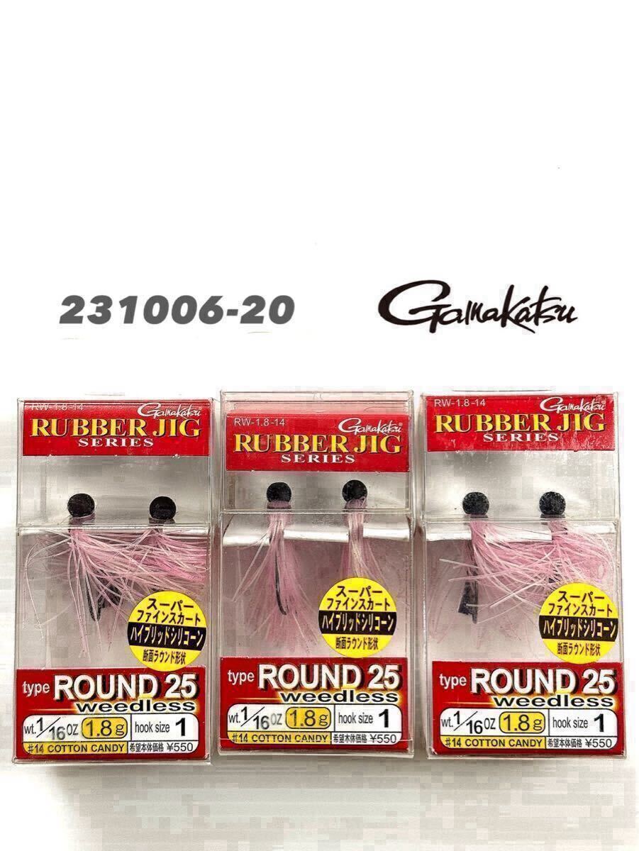 【新品未使用品?送料無(wú)料】がまかつ ラバージグ ラウンド25 ウィードレス　1/16oz コットンキャンディ 舊価格 3個(gè)セット！231006-20