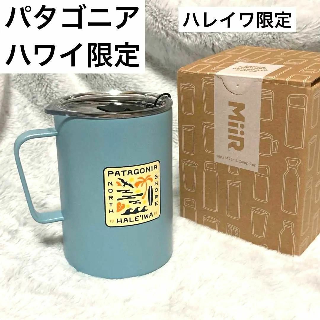 ハワイ限定 patagonia パタゴニア 新品 タンブラー ハレイワ マグカップ ノースショア レア iiR アウトドア 海サーフィン