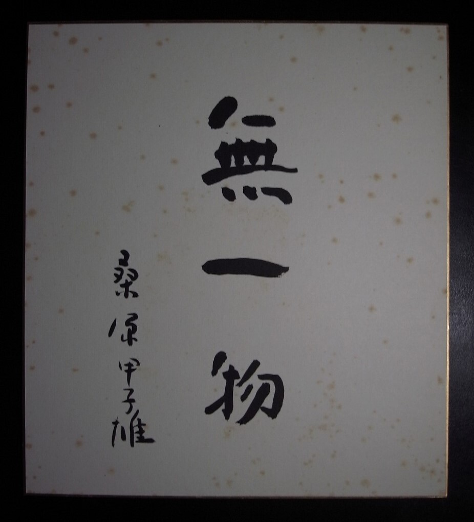 桑原甲子雄『無一物』色紙〔紙本肉筆真作〕/日本の写真家 写真評論家 東京府東京市下谷車坂町（現東京都台東区東上野）に生まれ
