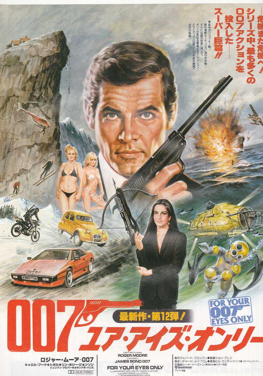 洋画チラシ（せ）【007ユア・アイズ・オンリー】 館名：横浜東宝