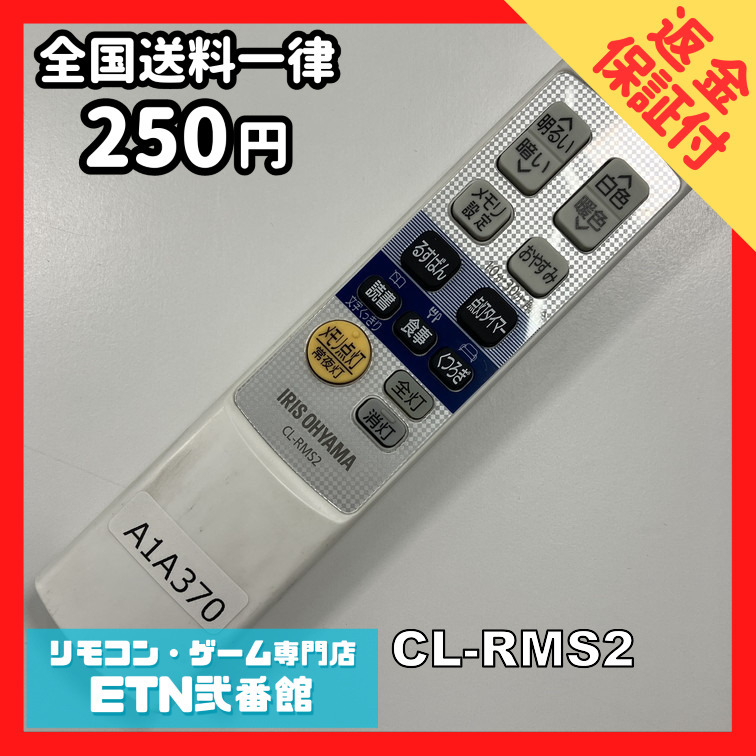A1A370 【送料２５０円】リモコン / アイリスオーヤマ シーリング 照明 CL-RMS2 動作確認済み★即発送★