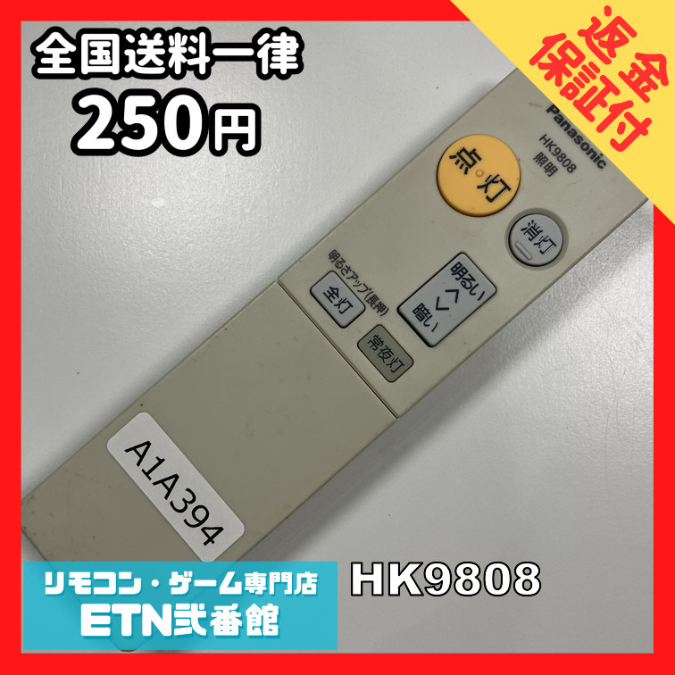 A1A394 【送料２５０円】リモコン / Panasonic パナソニック シーリング 照明 HK9808 動作確認済み★即発送★