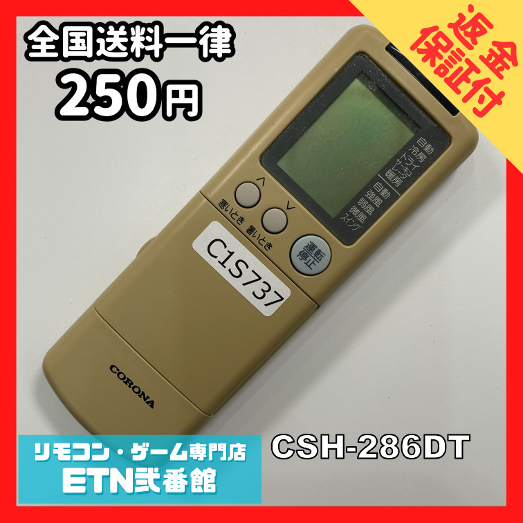 C1S737 【送料２５０円】エアコン リモコン / CORONA コロナ CSH-286DT 動(dòng)作確認(rèn)済み★即発送★