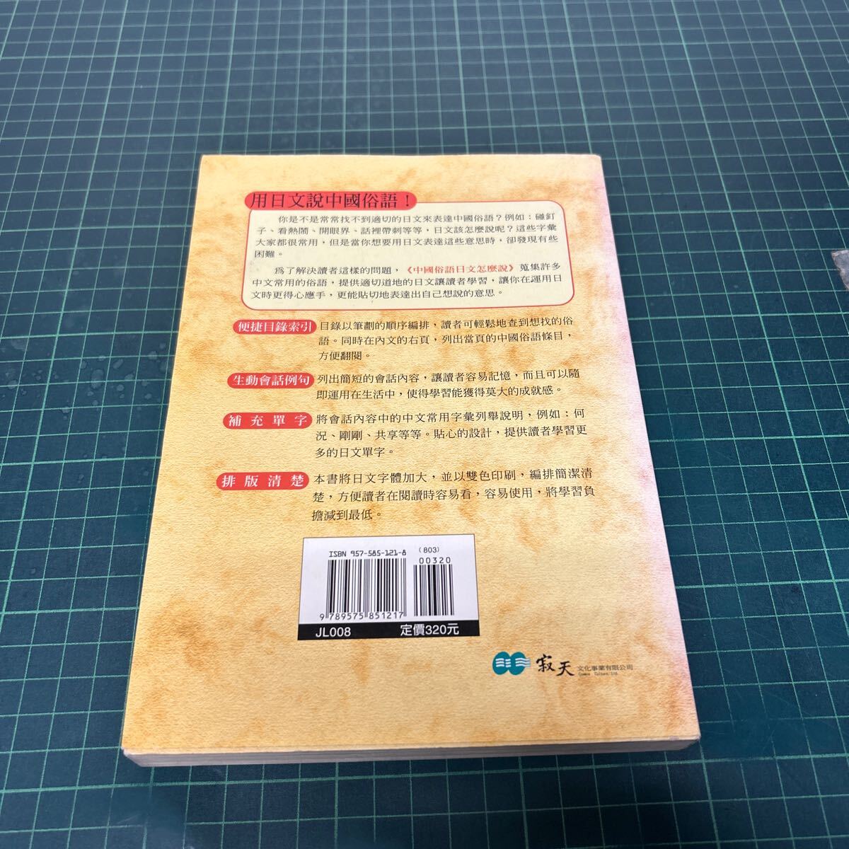 中国俗語 ネイティブがよく使う中国語表現 于美香・于羽(著） 並松壽・武敏之（審訂） 2002年 _画像3