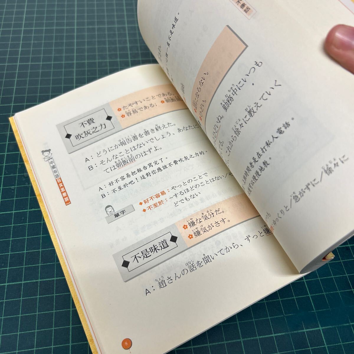 中国俗語 ネイティブがよく使う中国語表現 于美香・于羽(著） 並松壽・武敏之（審訂） 2002年 _画像5