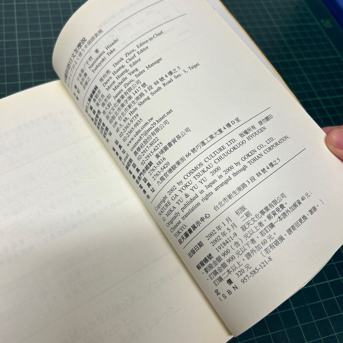 中国俗語 ネイティブがよく使う中国語表現 于美香・于羽(著） 並松壽・武敏之（審訂） 2002年 _画像7