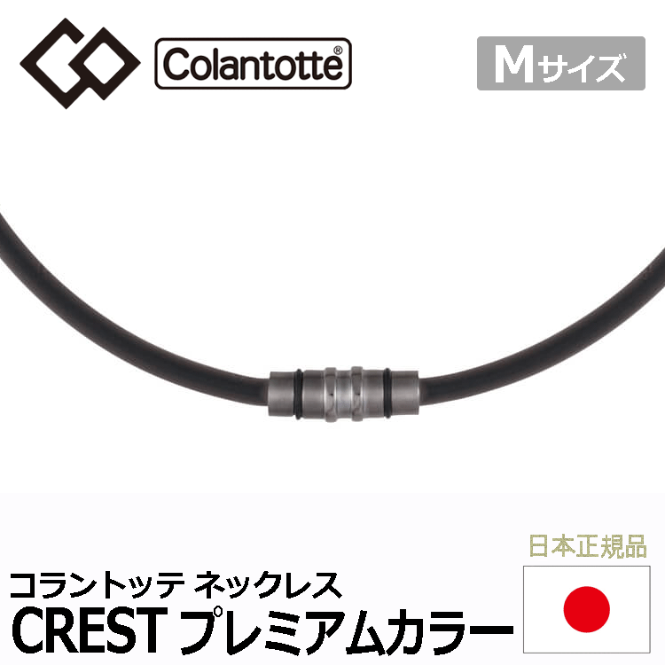 Colantotte ネックレス CREST プレミアムカラー【コラントッテ】【クレスト】【磁気】【アクセサリー】【プレミアムブラック】【Mサイズ】