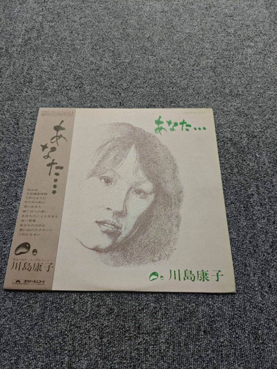 アナログレコード　MR3022 川島康子の名盤「あなた...」/NL120603