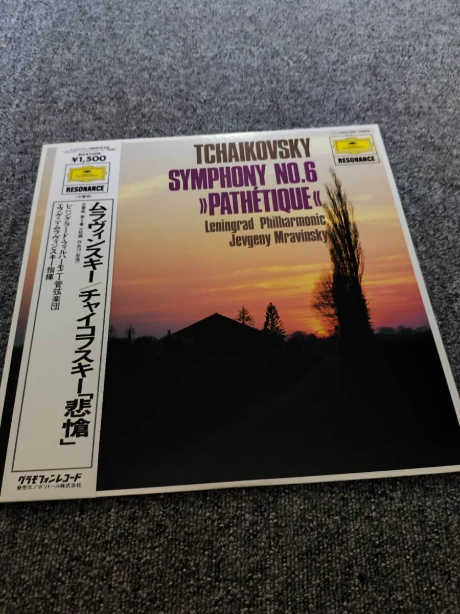 クラシックLP　日グラモフォン　MGX 7008　ムラヴィンスキー、レニングラード・フィル　チャイコフスキー／交響曲第６番「悲愴」/NL120628