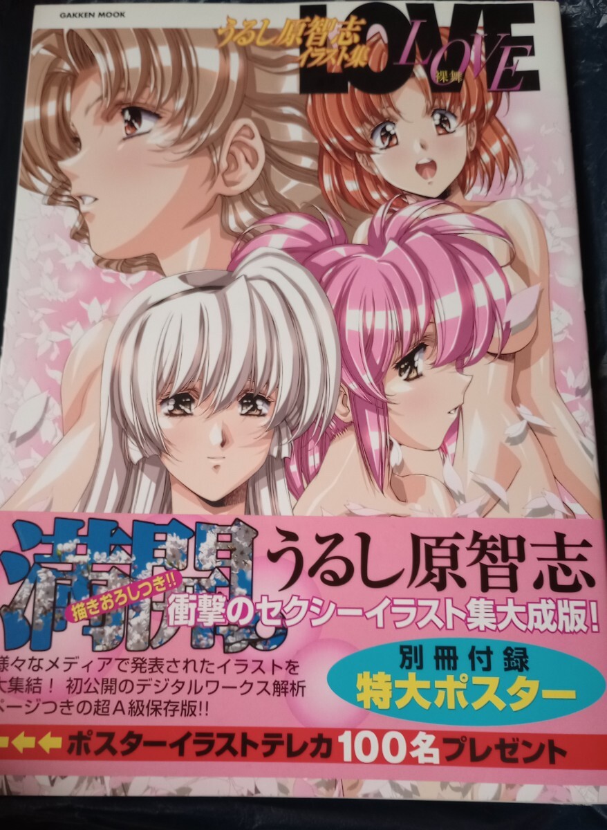 うるし原智志　イラスト集　裸舞　LOVE　ポスター欠け　帯あり