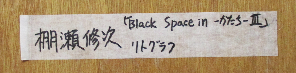 棚瀬修次『Black Space in -かたち-Ⅲ』リトグラフ、セパレーショングラビュール　ed.11/280. 鉛筆サイン　額付き（箱なし）