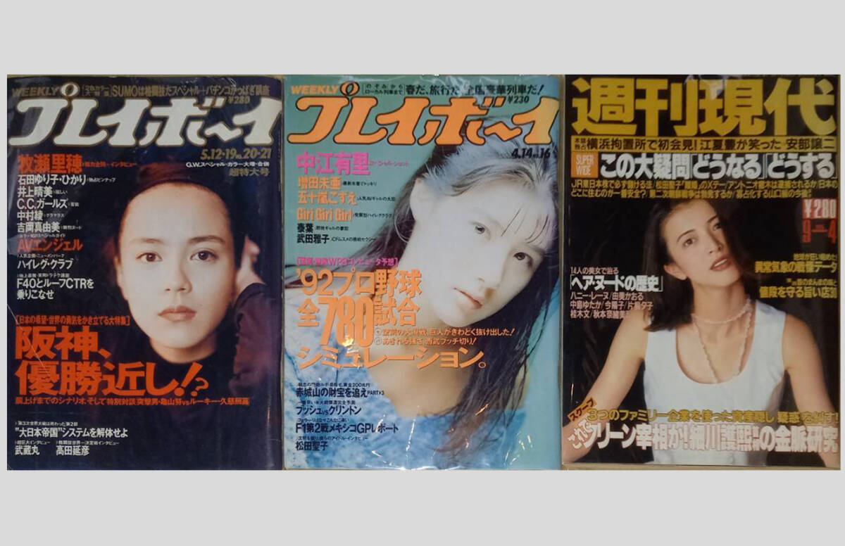 1992〜96年。週刊プレイボーイ。週刊現代。週刊ポスト。週刊宝石。合計16冊。