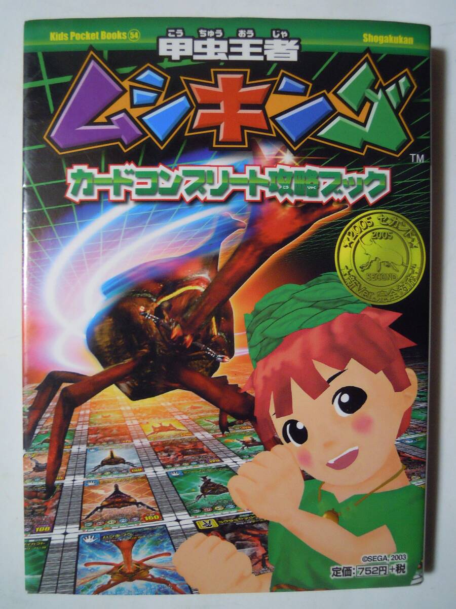 甲虫王者ムシキング~カードコンプリート攻略ブック(キッズ 甲虫王者ムシキング~カードコンプリート攻略ブック(キッズ