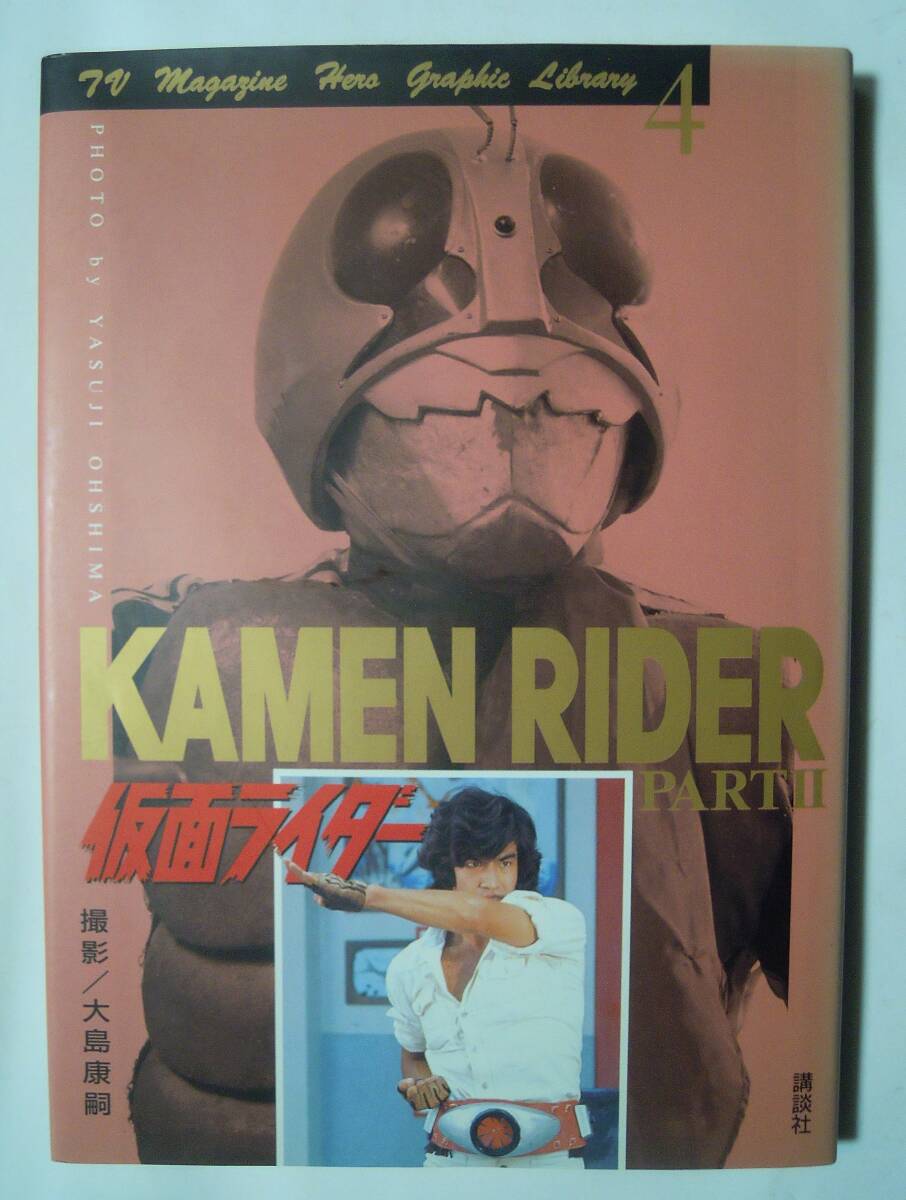 仮面ライダーPARTⅡ(テレビマガジンヒーローグラフィックライブラリー④撮影/大島康嗣'11)対談;藤岡弘,岡田勝,長石多可男~/昭和レトロ特撮(作品ガイド)|売買されたオークション情報、Yahoo!オークション(旧ヤフオク!) の商品情報をアーカイブ公開 - オークファン(aucfan 仮面ライダーPARTⅡ(テレビマガジンヒーローグラフィックライブラリー④撮影/大島康嗣'11)対談;藤岡弘,岡田勝,長石多可男~/昭和レトロ特撮(作品ガイド)|売買されたオークション情報、Yahoo!オークション(旧ヤフオク!) の商品情報をアーカイブ公開 - オークファン(aucfan