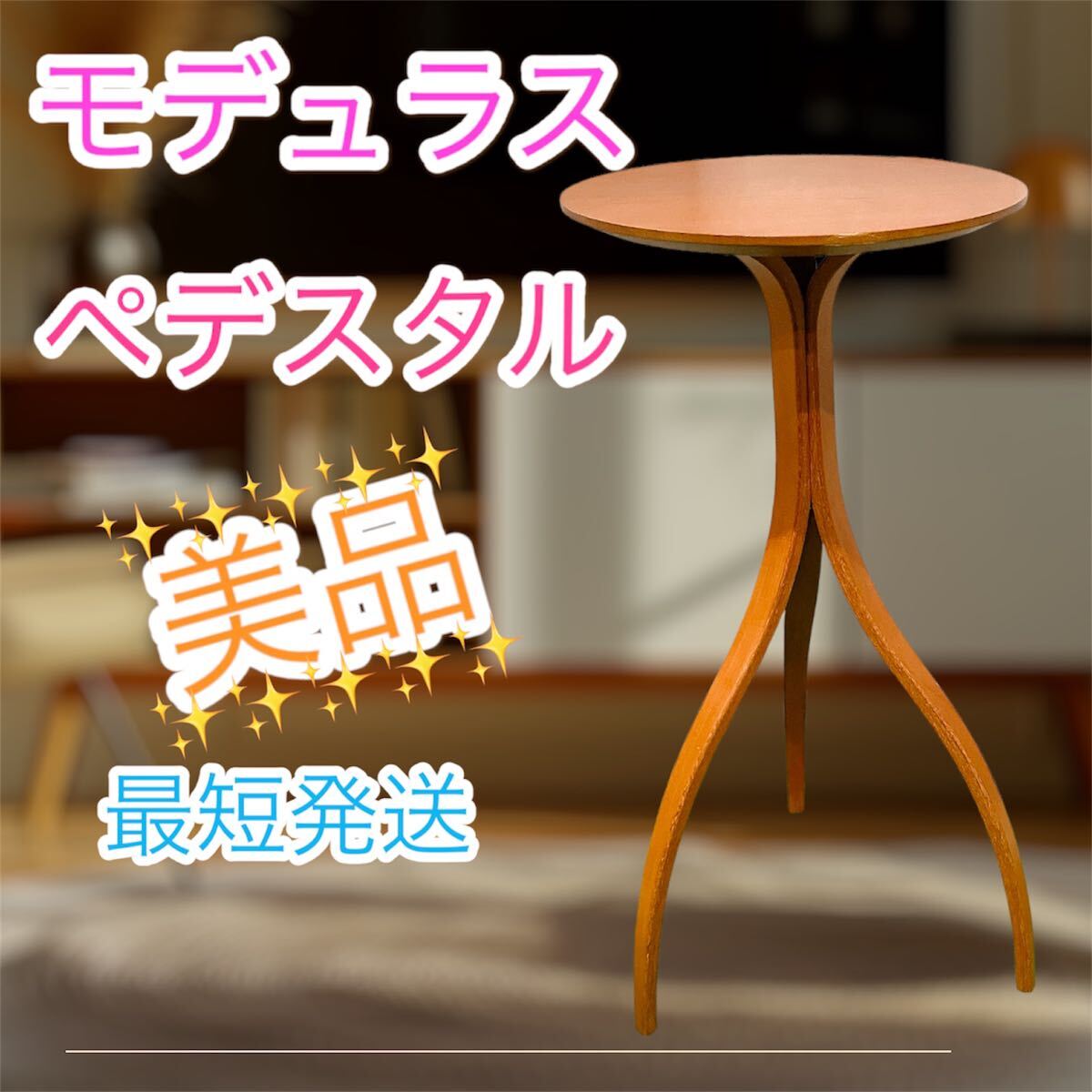 美品 モデュラス modulusペデスタル PEDESTAL サイドテーブル 木製 美品 モデュラス modulusペデスタル PEDESTAL サイドテーブル 木製